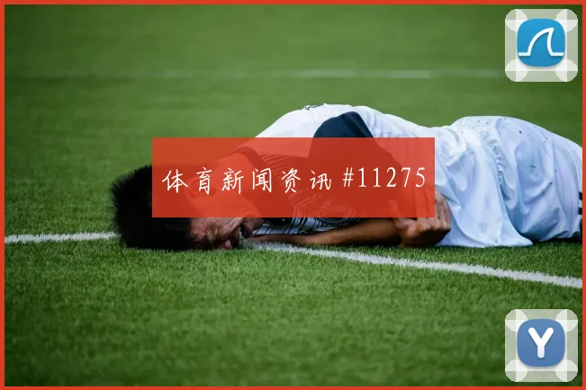 阿尔及利亚古伊里迎战阿根廷边路突破数据预测