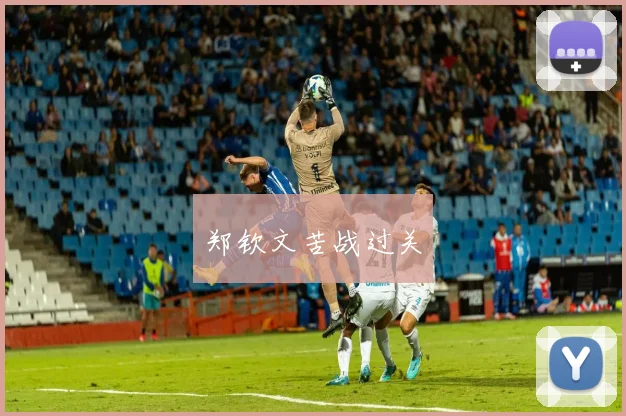 郑钦文苦战过关