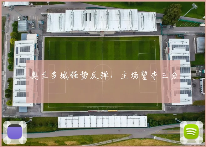 奥兰多城强势反弹，主场誓夺三分