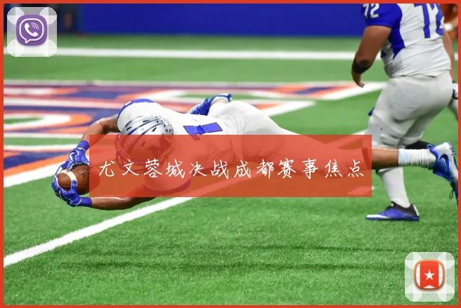 尤文蓉城决战成都赛事焦点
