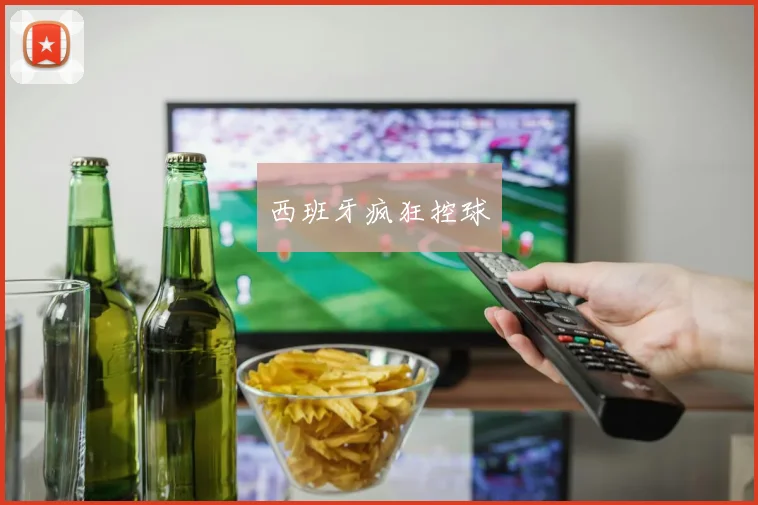 西班牙疯狂控球