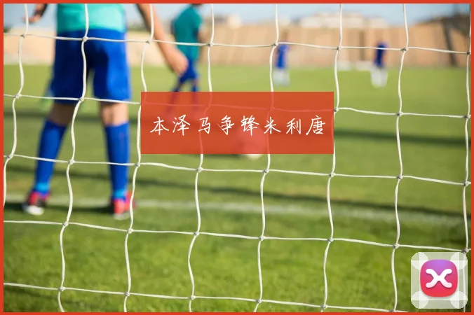 本泽马争锋米利唐