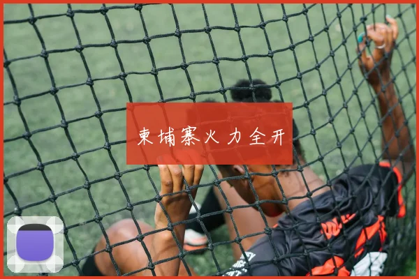 柬埔寨火力全开