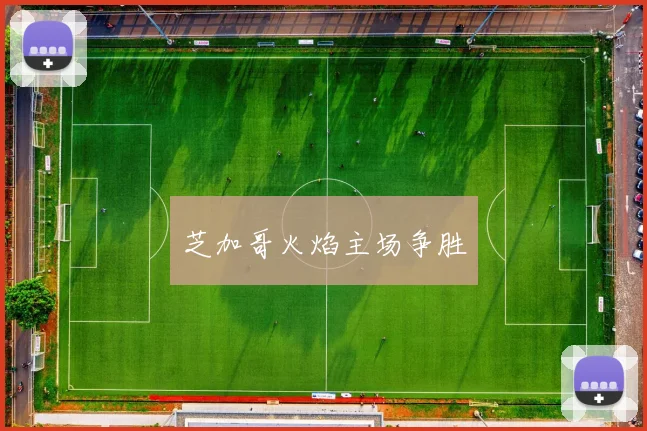 芝加哥火焰主场争胜