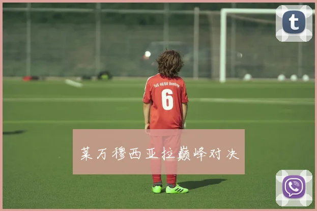 莱万穆西亚拉巅峰对决