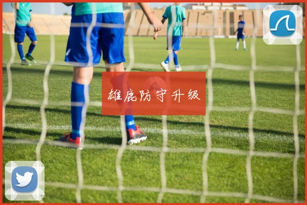 雄鹿防守升级
