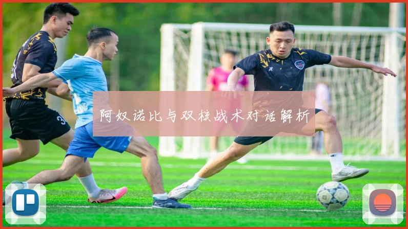 阿奴诺比与双核战术对话解析