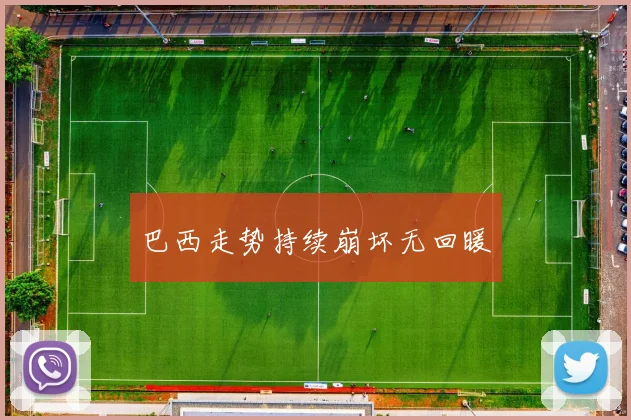 巴西走势持续崩坏无回暖