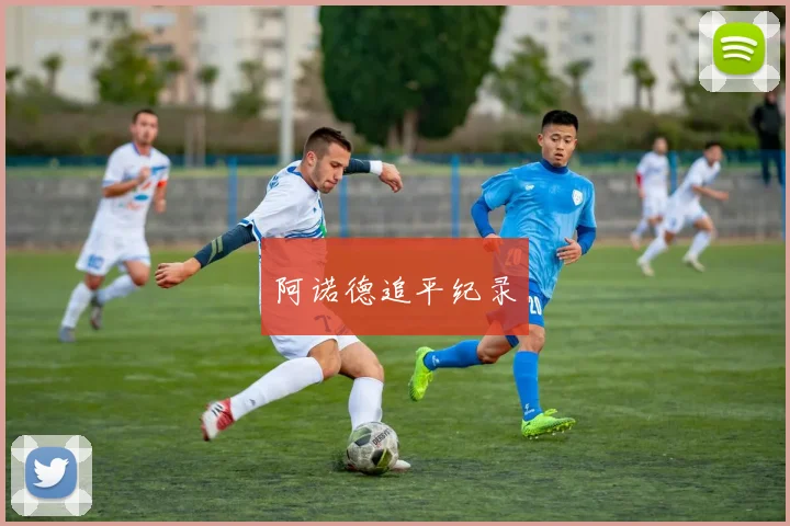 阿诺德追平纪录