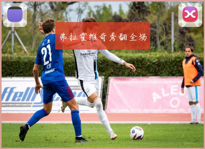 弗拉霍维奇秀翻全场