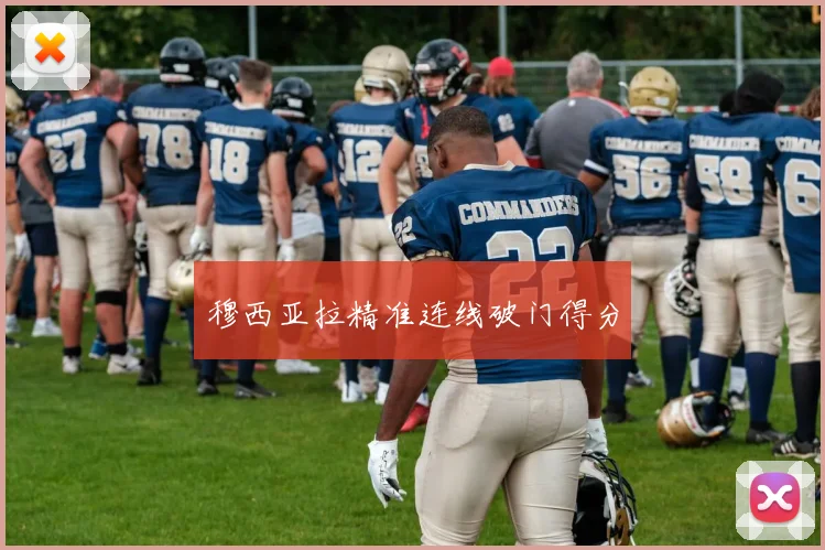 穆西亚拉精准连线破门得分