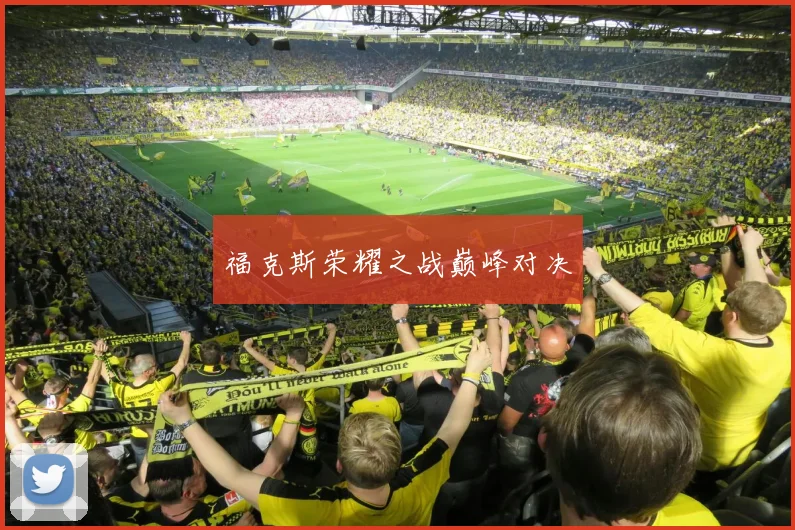 福克斯荣耀之战巅峰对决