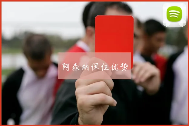 阿森纳保住优势
