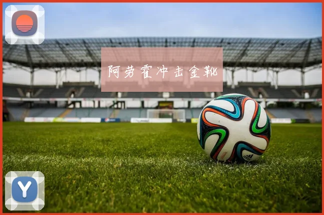 阿劳霍冲击金靴