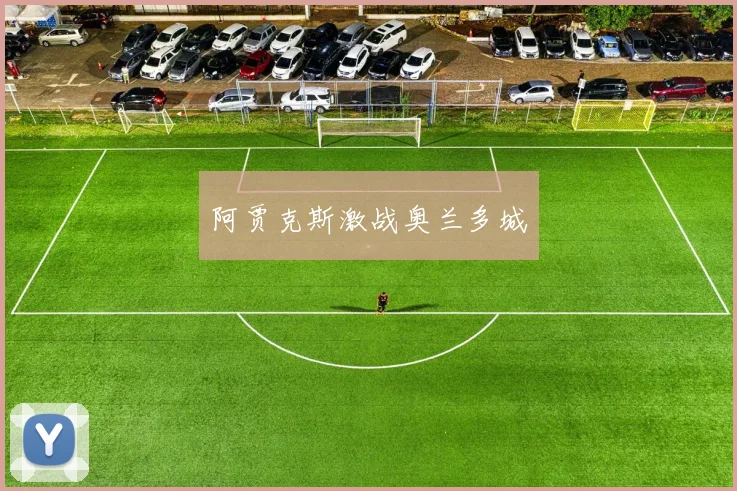 阿贾克斯激战奥兰多城