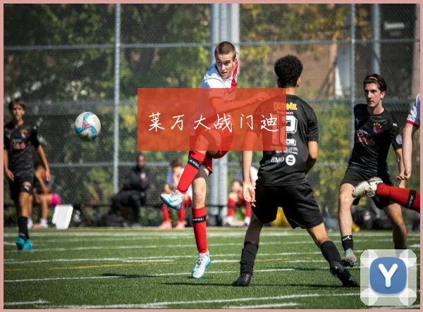 莱万大战门迪