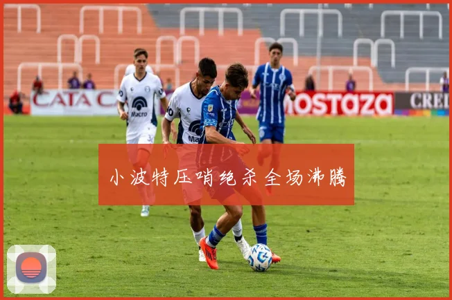 小波特压哨绝杀全场沸腾