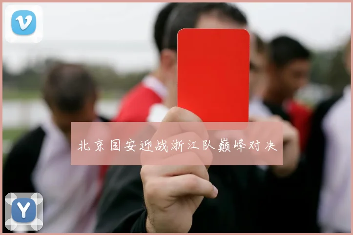 北京国安迎战浙江队巅峰对决