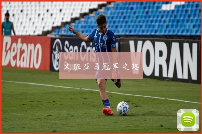 文班亚马冠军之路