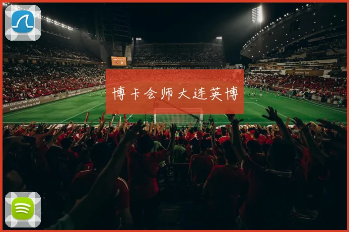 博卡会师大连英博
