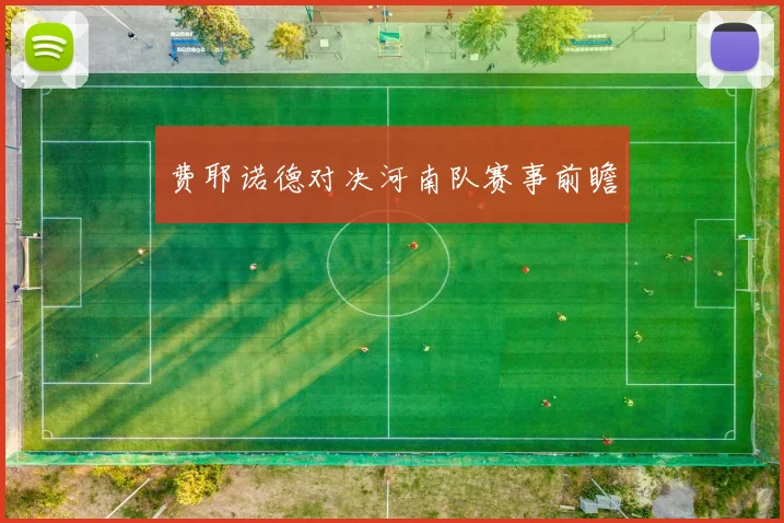 费耶诺德对决河南队赛事前瞻