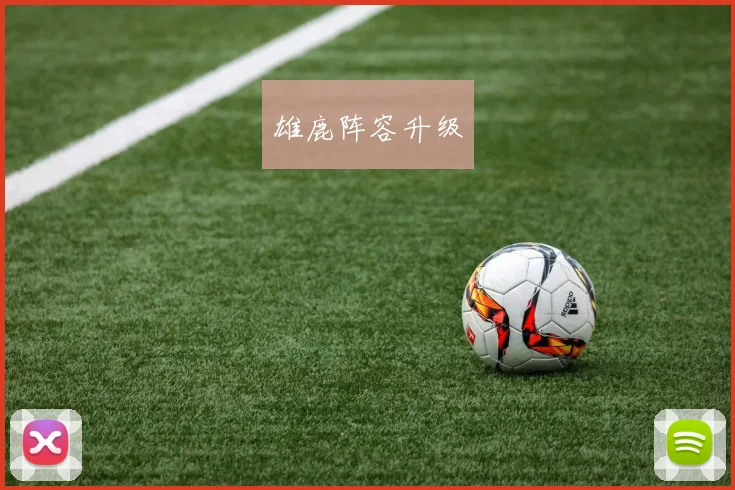 雄鹿阵容升级
