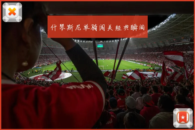 什琴斯尼单骑闯关经典瞬间