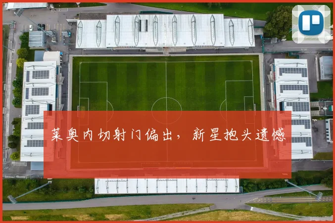 莱奥内切射门偏出，新星抱头遗憾