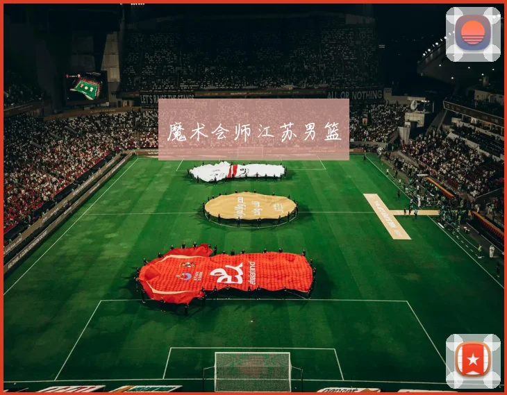 魔术会师江苏男篮