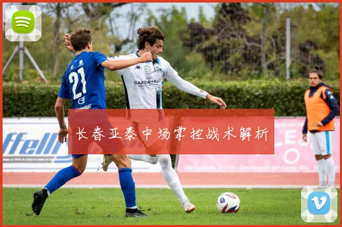 长春亚泰中场掌控战术解析