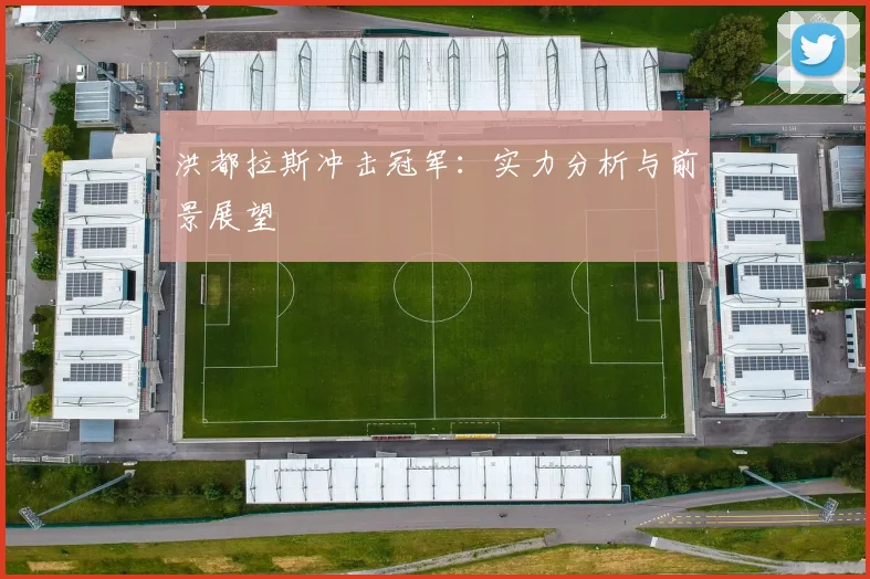 洪都拉斯冲击冠军:实力分析与前景展望