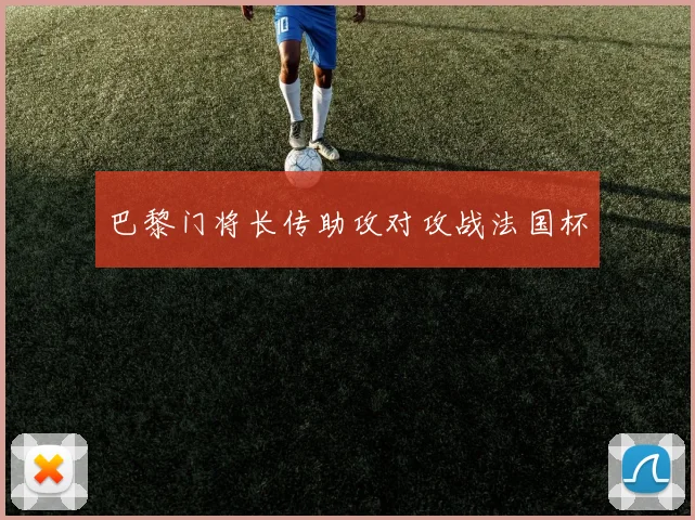 巴黎门将长传助攻对攻战法国杯