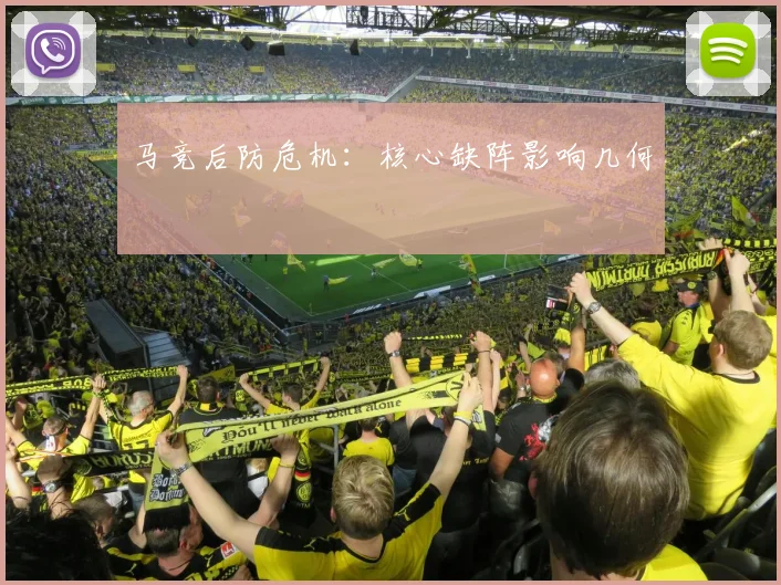 马竞后防危机:核心缺阵影响几何