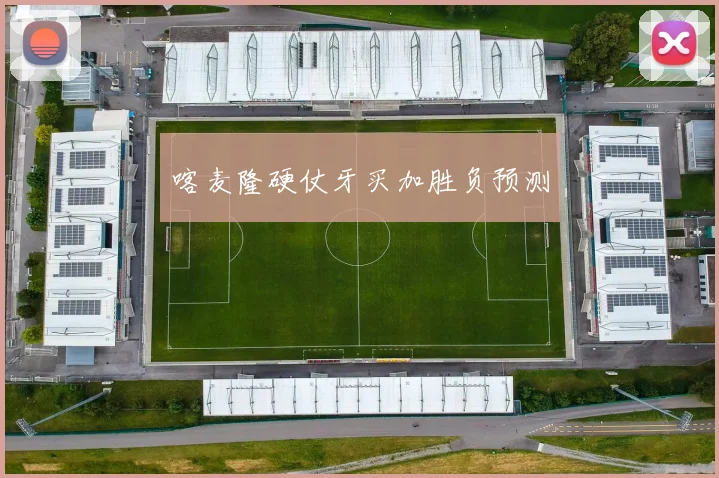 喀麦隆硬仗牙买加胜负预测