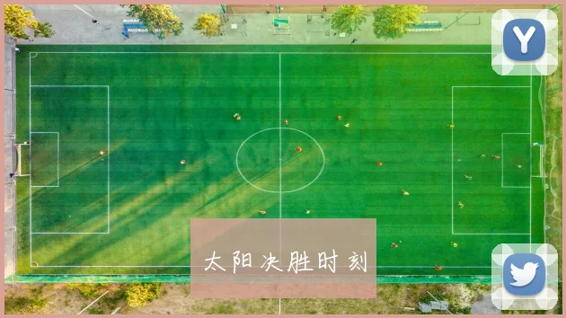 太阳决胜时刻