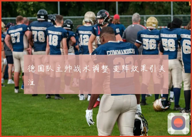 德国队主帅战术调整 变阵效果引关注