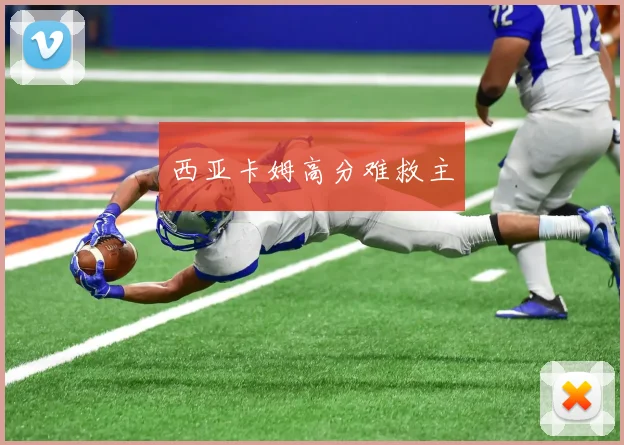 西亚卡姆高分难救主