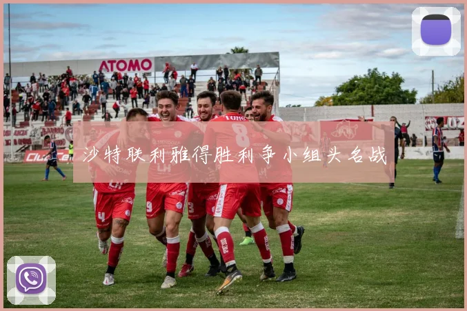 沙特联利雅得胜利争小组头名战