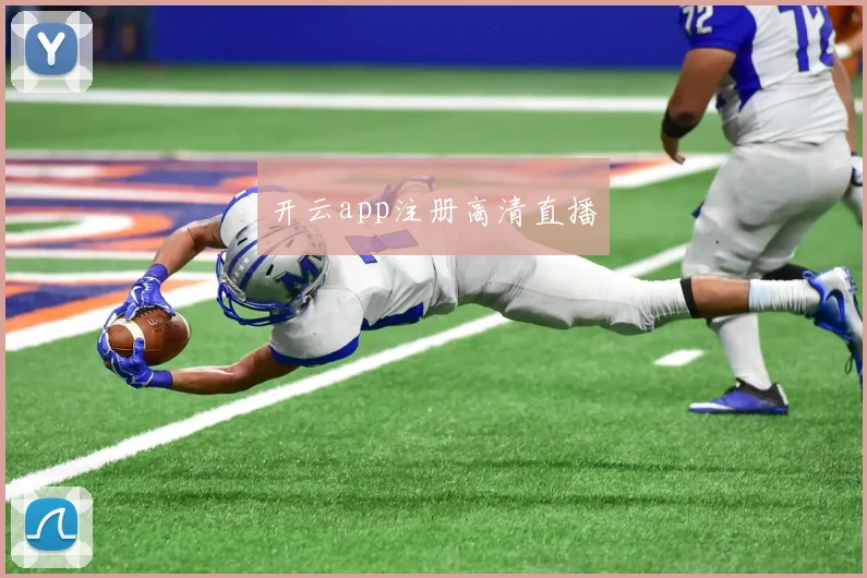 开云app注册高清直播