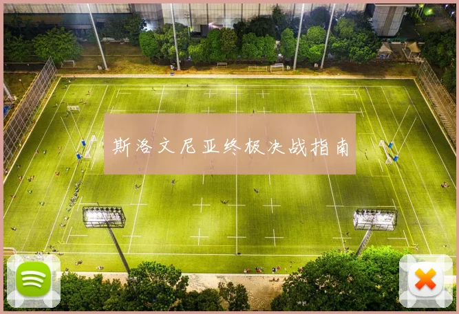 斯洛文尼亚终极决战指南