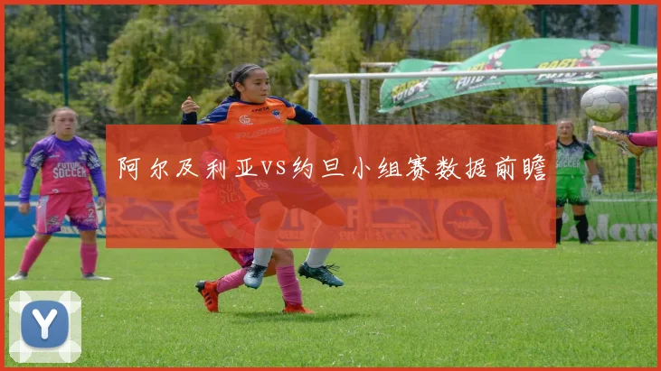 阿尔及利亚vs约旦小组赛数据前瞻