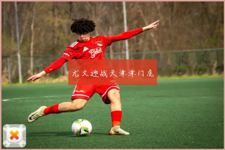 尤文迎战天津津门虎