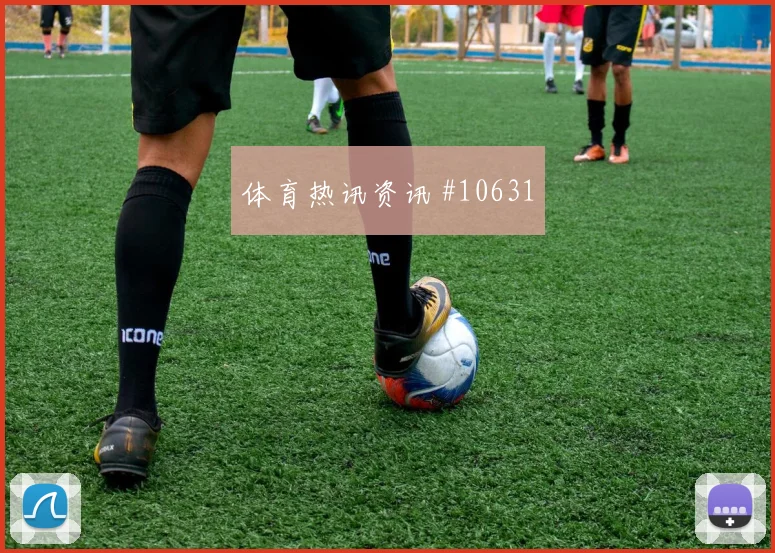 拉菲尼亚面对摩洛哥防线能否送出助攻反击核心解读