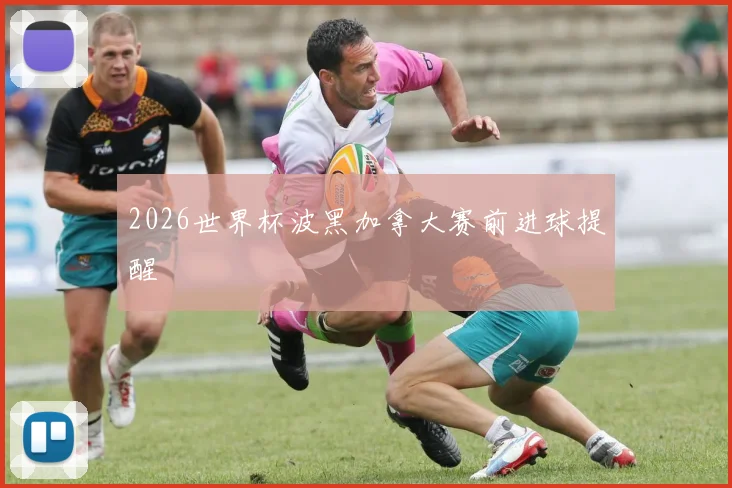 2026世界杯波黑加拿大赛前进球提醒