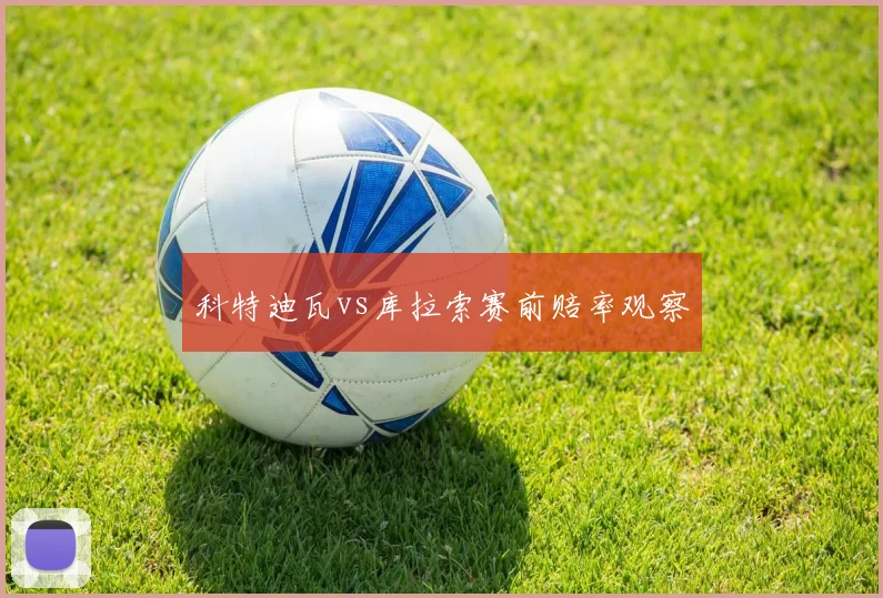 科特迪瓦vs库拉索赛前赔率观察