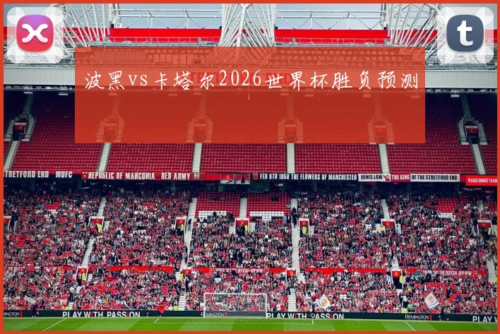 波黑vs卡塔尔2026世界杯胜负预测
