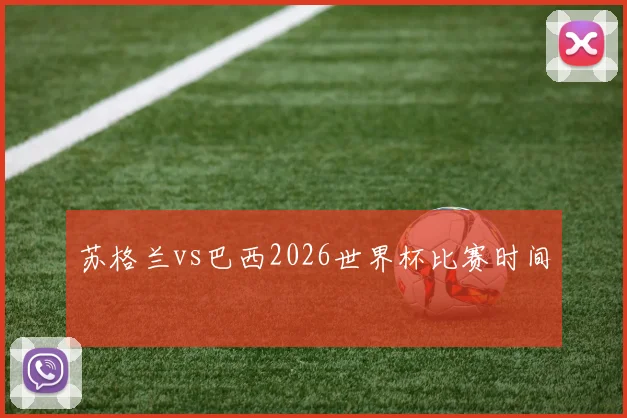 苏格兰vs巴西2026世界杯比赛时间