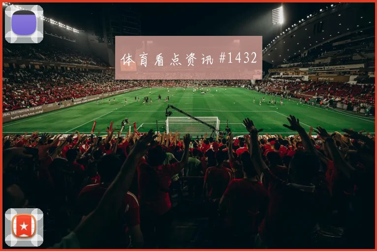 阿尔及利亚对阿根廷J组小组赛看点