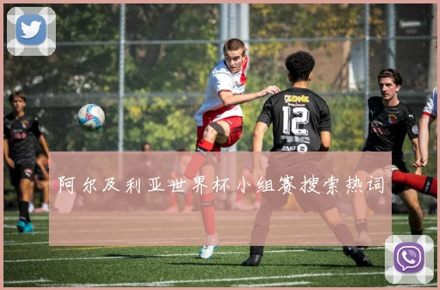 阿尔及利亚世界杯小组赛搜索热词