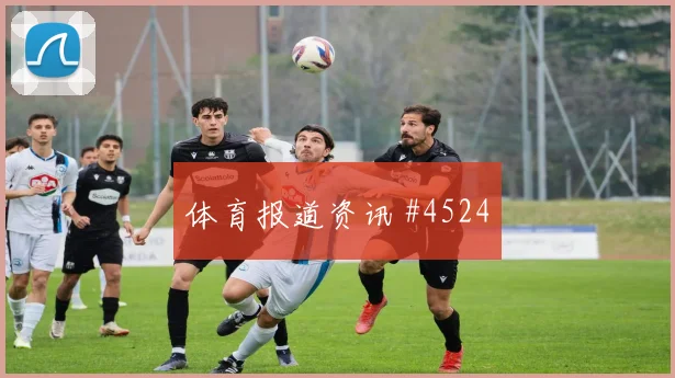 弗林蓬大四喜封神荷兰先丢后追英格兰赛后热议